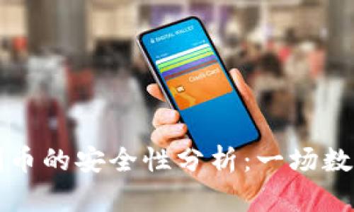 虚拟币钱包刷币的安全性分析：一场数字资产的博弈