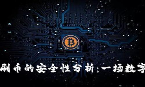 虚拟币钱包刷币的安全性分析：一场数字资产的博弈
