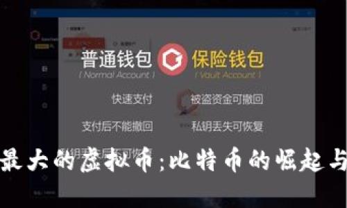探索最大的虚拟币：比特币的崛起与未来