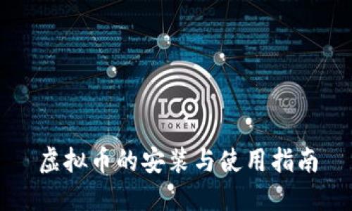 虚拟币的安装与使用指南