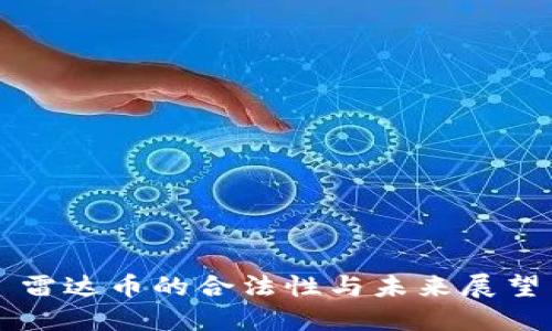雷达币的合法性与未来展望