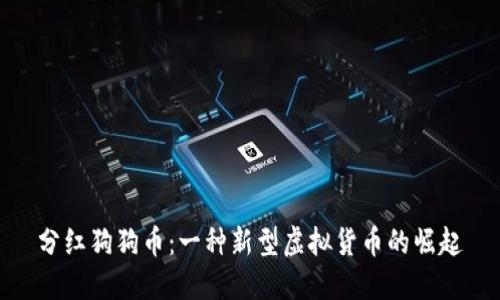 分红狗狗币：一种新型虚拟货币的崛起