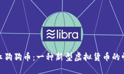 分红狗狗币：一种新型虚拟货币的崛起