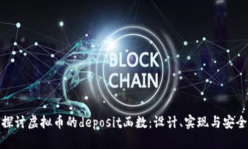 : 深入探讨虚拟币的deposit函数：设计、实现与安全性分析