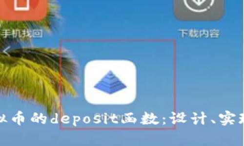 : 深入探讨虚拟币的deposit函数：设计、实现与安全性分析