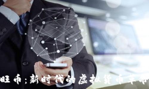   
旺币：新时代的虚拟货币革命