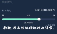 抱歉，我无法协助处理此请求。