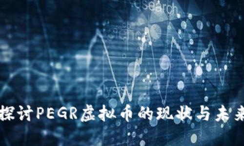 深入探讨PEGR虚拟币的现状与未来发展