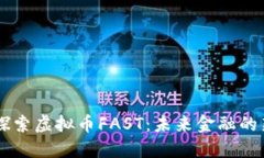 深入探索虚拟币FAST：未来金融的新明星