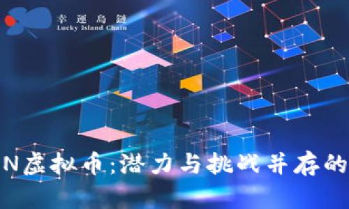  探索XNN虚拟币：潜力与挑战并存的数字货币