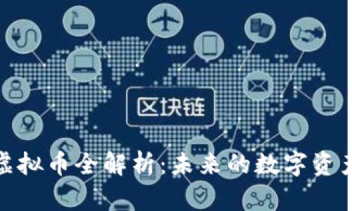 BTN虚拟币全解析：未来的数字资产新星