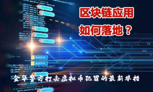 金华警方打击虚拟币犯罪的最新举措