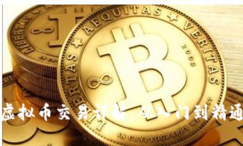 虚拟币交易详解：从入门到精通