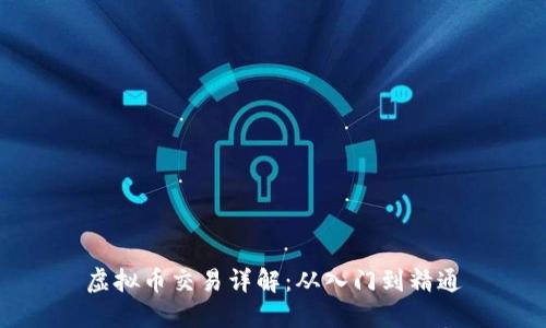虚拟币交易详解：从入门到精通