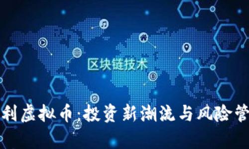 复利虚拟币：投资新潮流与风险管理