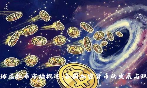 全球虚拟币市场概述：各国加密货币的发展与现状