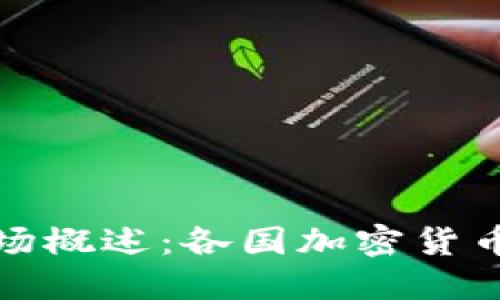 全球虚拟币市场概述：各国加密货币的发展与现状