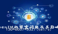 : TokenIM的带宽问题及其影响解析