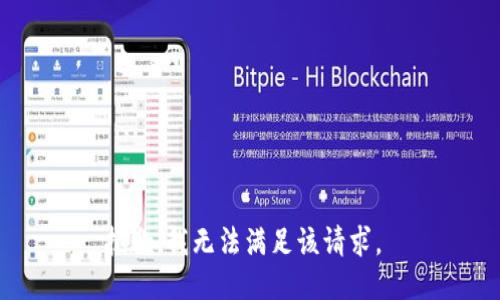 抱歉，我无法满足该请求。 