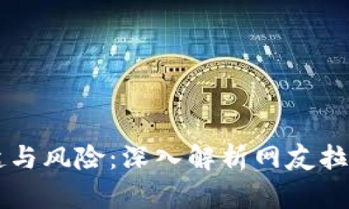 虚拟币的兴起与风险：深入解析网友拉你参与的背后
