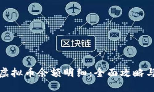 如何查询虚拟币余额明细：全面攻略与实用技巧