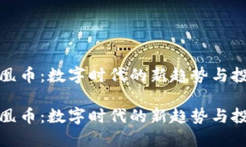 虚拟凤凰币：数字时代的新趋势与投资机遇

虚拟凤凰币：数字时代的新趋势与投资机遇