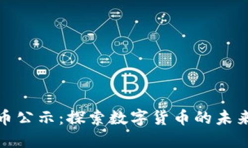 : 虚拟币公示：探索数字货币的未来与挑战
