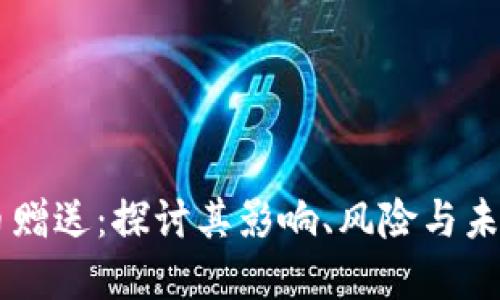 虚拟币赠送：探讨其影响、风险与未来潜力