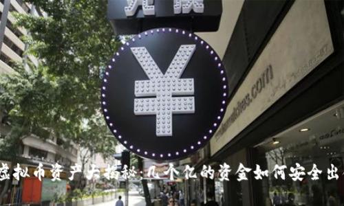 : 虚拟币资产大揭秘：几个亿的资金如何安全出金？