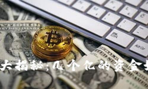 : 虚拟币资产大揭秘：几个亿的资金如何安全出金？