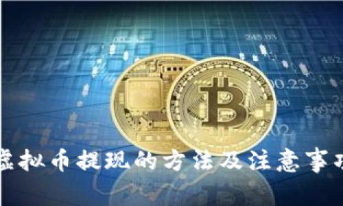 虚拟币提现的方法及注意事项