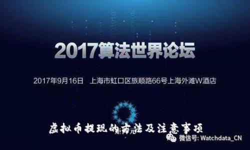 虚拟币提现的方法及注意事项