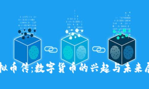 虚拟币传：数字货币的兴起与未来展望