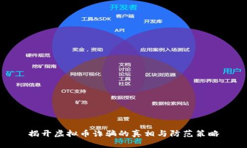 揭开虚拟币诈骗的真相与防范策略