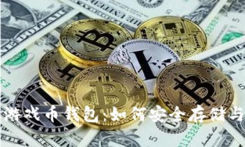 深度解析虚拟游戏币钱包：如何安全存储与管理游戏资产