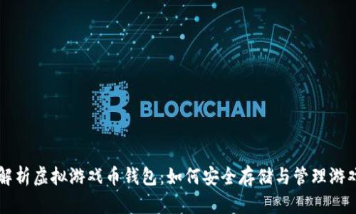 深度解析虚拟游戏币钱包：如何安全存储与管理游戏资产