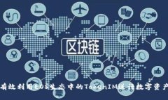 如何有效利用EOS生态中的TokenIM进行数字资产管理