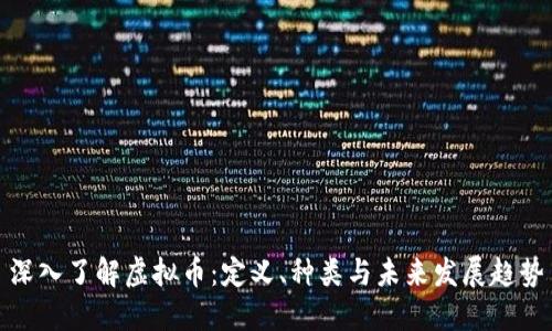 深入了解虚拟币：定义、种类与未来发展趋势