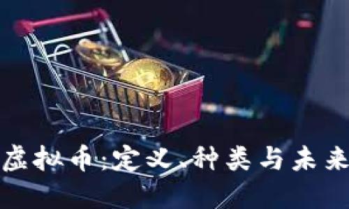深入了解虚拟币：定义、种类与未来发展趋势