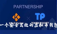 构建一个安全高效的虚拟币钱包网站