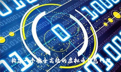 构建一个安全高效的虚拟币钱包网站
