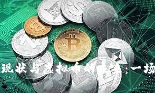 元宇宙的发展现状与虚拟币的未来：一场数字化的革命