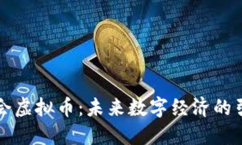 管委会虚拟币：未来数字经济的引领者