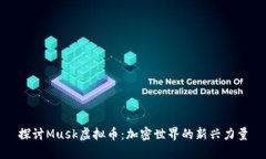 探讨Musk虚拟币：加密世界的新兴力量