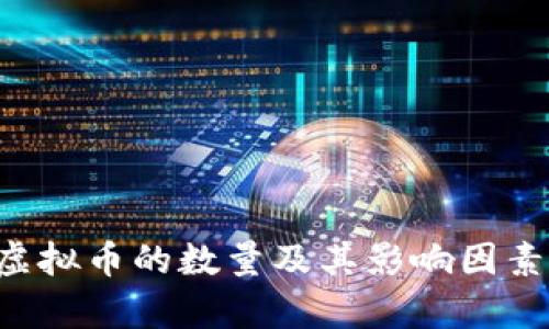 ICP虚拟币的数量及其影响因素分析