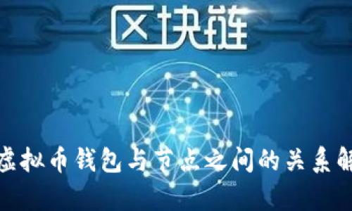 : 虚拟币钱包与节点之间的关系解析