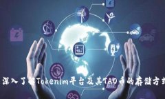  深入了解Tokenim平台及其TAO币的存储方式