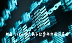  理解TokenIM兑换手续费的机制与策略