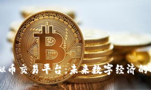 多币种虚拟币交易平台：未来数字经济的核心驱动力