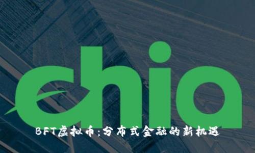 BFT虚拟币：分布式金融的新机遇